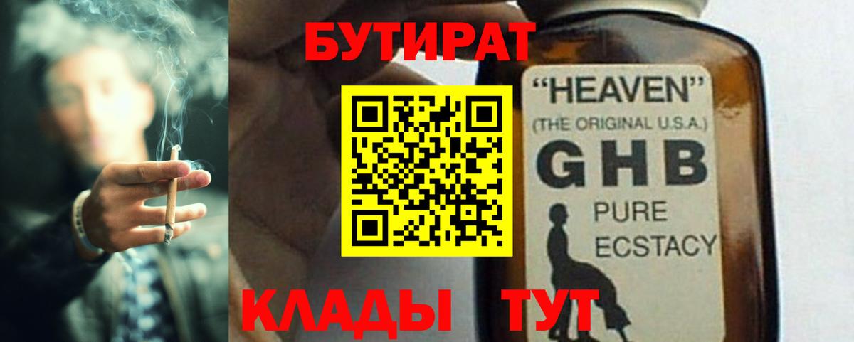 Бутират Butirat Ногинск